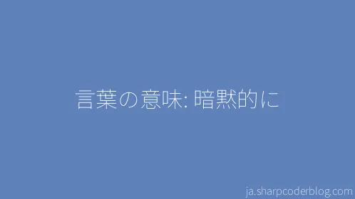 言葉の意味: 暗黙的に - Thumbnail