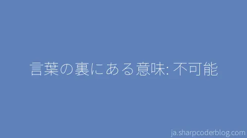 言葉の裏にある意味: 不可能 - Thumbnail