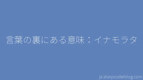 言葉の裏にある意味：イナモラタ - Thumbnail