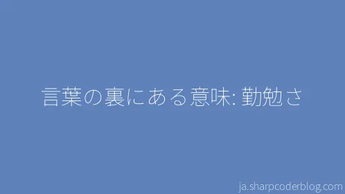 言葉の裏にある意味: 勤勉さ - Thumbnail