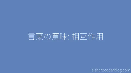 言葉の意味: 相互作用 - Thumbnail