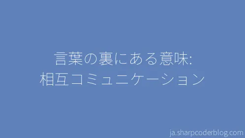 言葉の裏にある意味: 相互コミュニケーション - Thumbnail