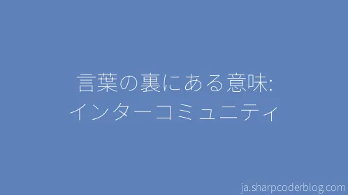言葉の裏にある意味: インターコミュニティ - Thumbnail