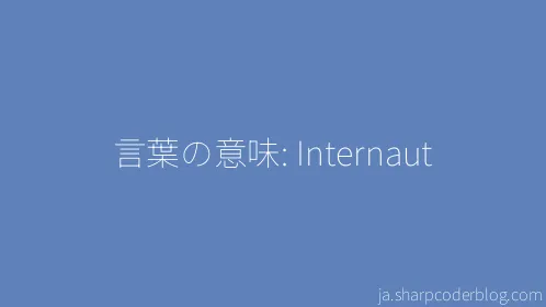 言葉の意味: Internaut - Thumbnail