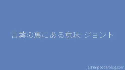 言葉の裏にある意味: ジョント - Thumbnail