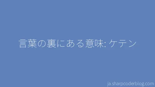 言葉の裏にある意味: ケテン - Thumbnail