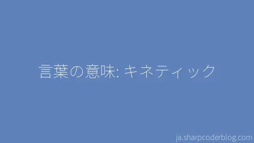 言葉の意味: キネティック - Thumbnail