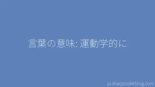 言葉の意味: 運動学的に - Thumbnail