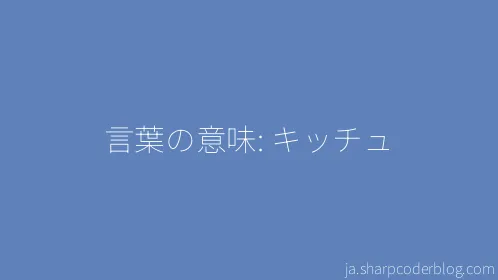 言葉の意味: キッチュ - Thumbnail