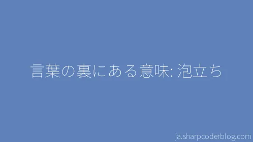 言葉の裏にある意味: 泡立ち - Thumbnail