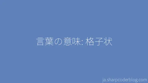 言葉の意味: 格子状 - Thumbnail