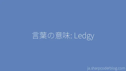 言葉の意味: Ledgy - Thumbnail