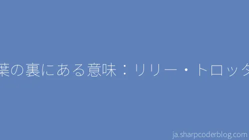 言葉の裏にある意味：リリー・トロッター - Thumbnail