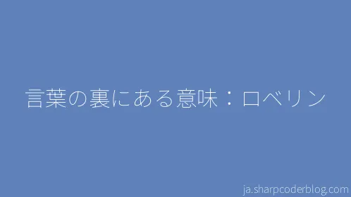 言葉の裏にある意味：ロベリン - Thumbnail