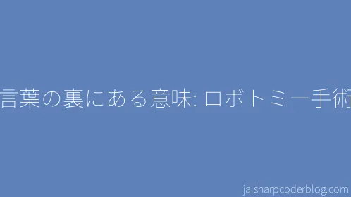 言葉の裏にある意味: ロボトミー手術 - Thumbnail