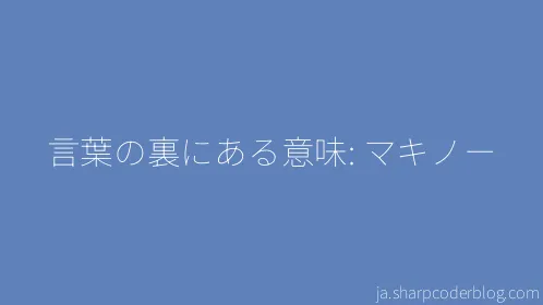 言葉の裏にある意味: マキノー - Thumbnail