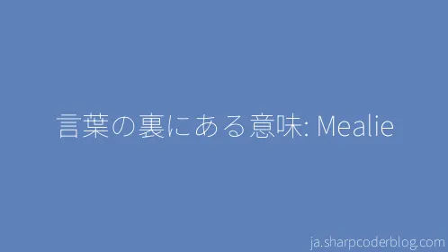 言葉の裏にある意味: Mealie - Thumbnail