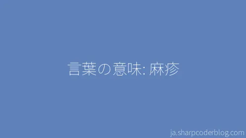 言葉の意味: 麻疹 - Thumbnail