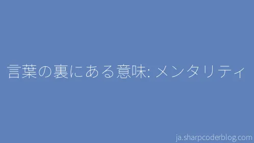言葉の裏にある意味: メンタリティ - Thumbnail