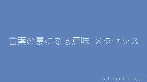 言葉の裏にある意味: メタセシス - Thumbnail