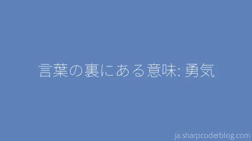 言葉の裏にある意味: 勇気 - Thumbnail