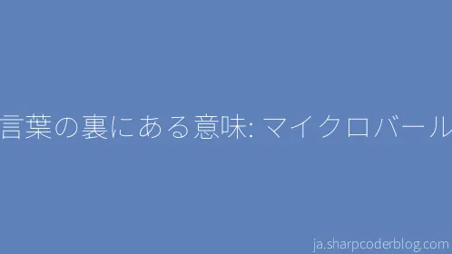 言葉の裏にある意味: マイクロバール - Thumbnail