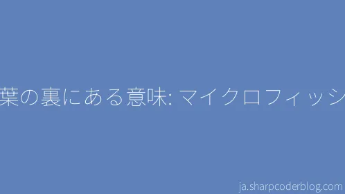 言葉の裏にある意味: マイクロフィッシュ - Thumbnail