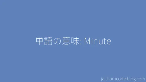 単語の意味: Minute - Thumbnail