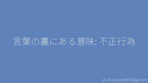 言葉の裏にある意味: 不正行為 - Thumbnail