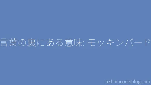 言葉の裏にある意味: モッキンバード - Thumbnail