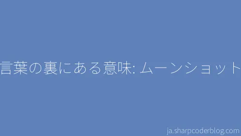 言葉の裏にある意味: ムーンショット - Thumbnail