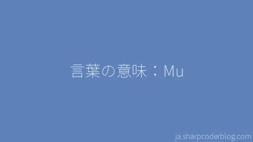 言葉の意味：Mu - Thumbnail