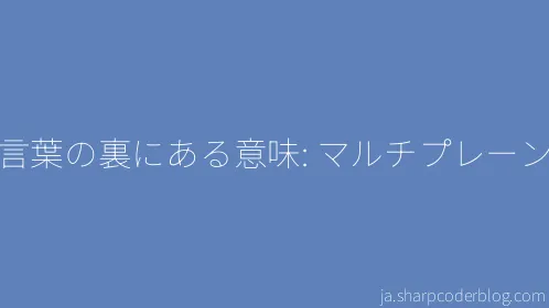 言葉の裏にある意味: マルチプレーン - Thumbnail