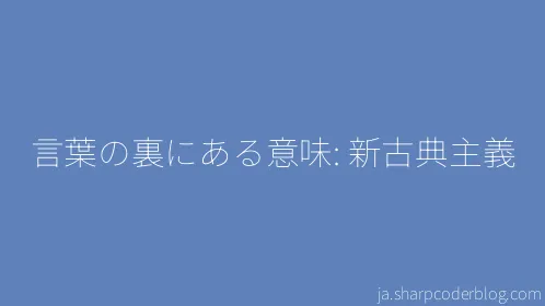 言葉の裏にある意味: 新古典主義 - Thumbnail