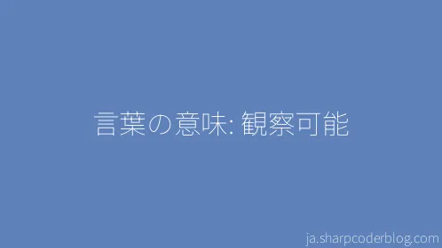 言葉の意味: 観察可能 - Thumbnail