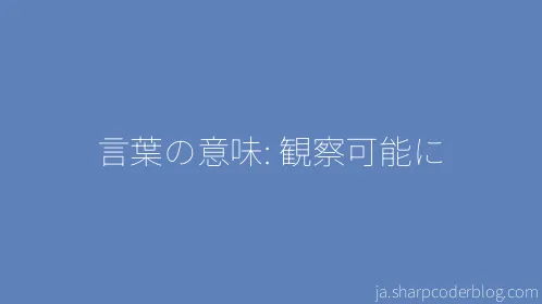 言葉の意味: 観察可能に - Thumbnail
