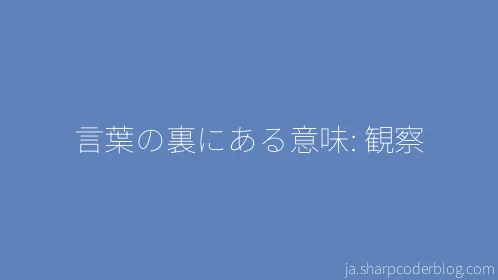 言葉の裏にある意味: 観察 - Thumbnail