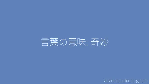 言葉の意味: 奇妙 - Thumbnail