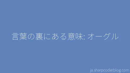 言葉の裏にある意味: オーグル - Thumbnail