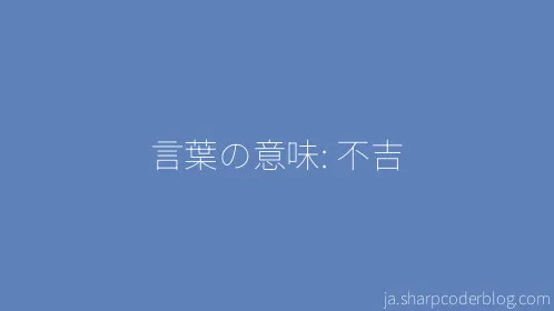 言葉の意味: 不吉 - Thumbnail