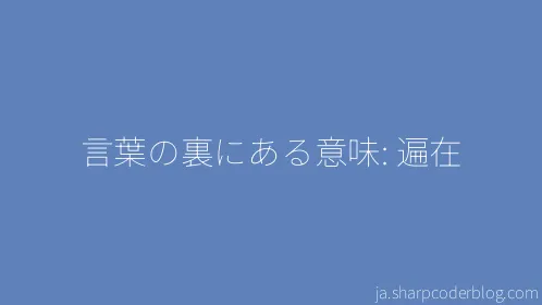 言葉の裏にある意味: 遍在 - Thumbnail