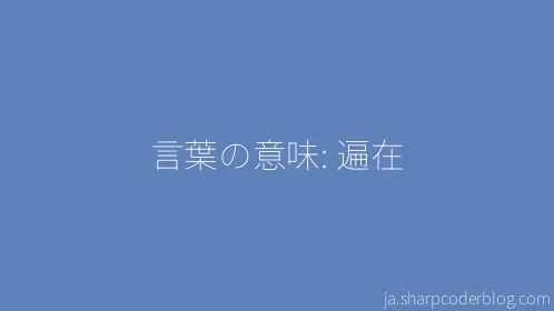 言葉の意味: 遍在 - Thumbnail