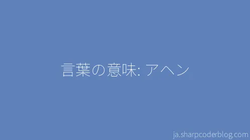 言葉の意味: アヘン - Thumbnail