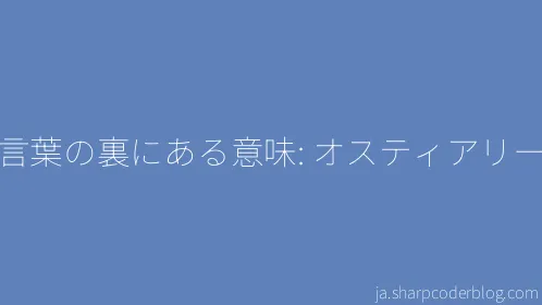 言葉の裏にある意味: オスティアリー - Thumbnail