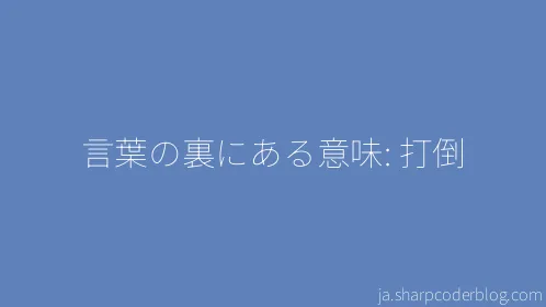 言葉の裏にある意味: 打倒 - Thumbnail