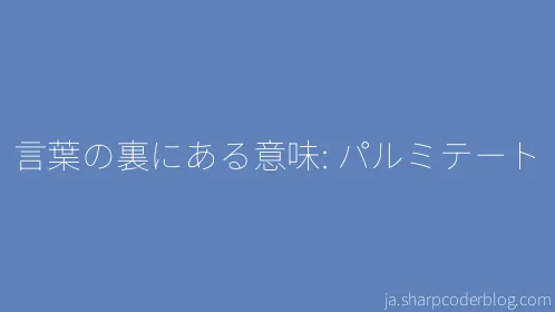 言葉の裏にある意味: パルミテート - Thumbnail