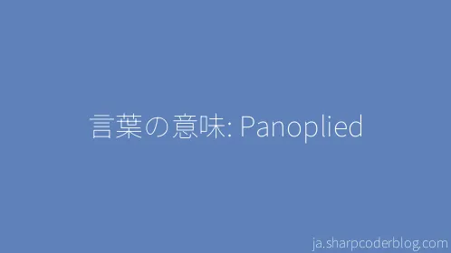 言葉の意味: Panoplied - Thumbnail