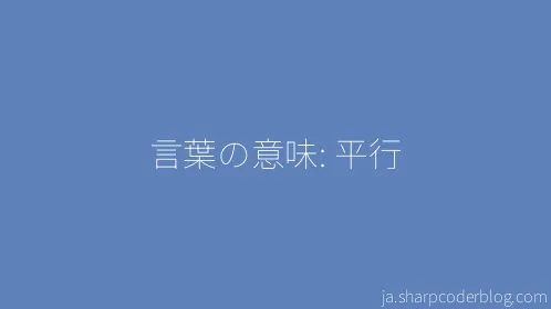 言葉の意味: 平行 - Thumbnail