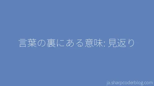 言葉の裏にある意味: 見返り - Thumbnail