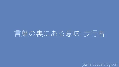 言葉の裏にある意味: 歩行者 - Thumbnail
